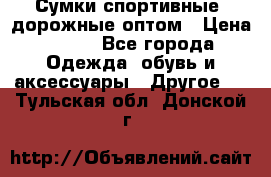 Сумки спортивные, дорожные оптом › Цена ­ 100 - Все города Одежда, обувь и аксессуары » Другое   . Тульская обл.,Донской г.